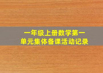 一年级上册数学第一单元集体备课活动记录