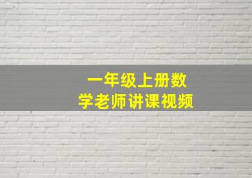 一年级上册数学老师讲课视频