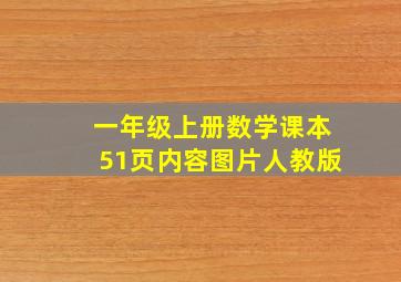 一年级上册数学课本51页内容图片人教版