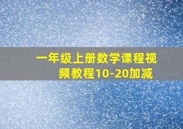 一年级上册数学课程视频教程10-20加减