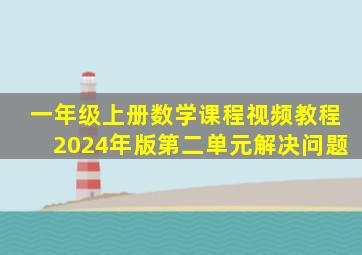 一年级上册数学课程视频教程2024年版第二单元解决问题