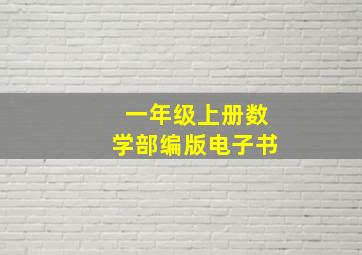 一年级上册数学部编版电子书