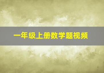 一年级上册数学题视频