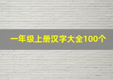 一年级上册汉字大全100个