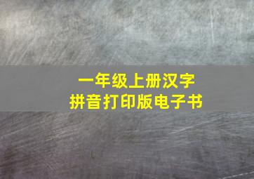 一年级上册汉字拼音打印版电子书