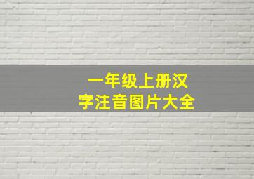 一年级上册汉字注音图片大全