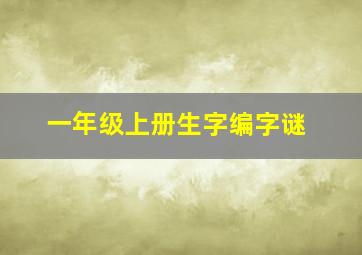 一年级上册生字编字谜