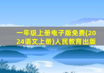 一年级上册电子版免费(2024语文上册)人民教育出版