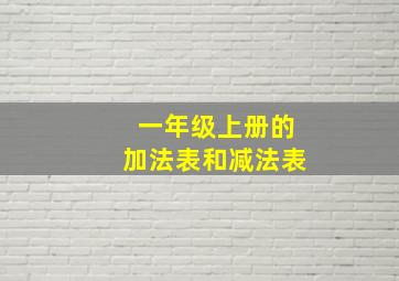 一年级上册的加法表和减法表