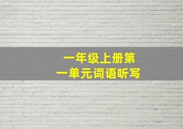 一年级上册第一单元词语听写