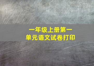 一年级上册第一单元语文试卷打印