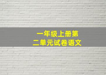 一年级上册第二单元试卷语文