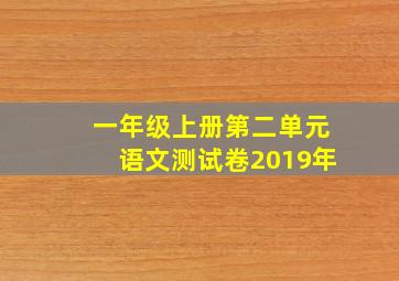 一年级上册第二单元语文测试卷2019年