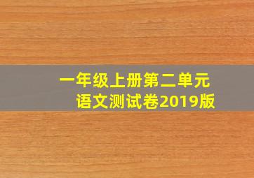 一年级上册第二单元语文测试卷2019版