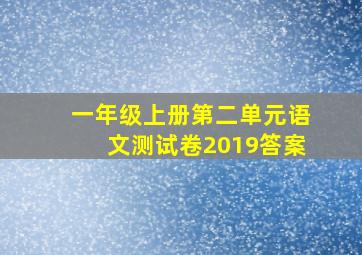 一年级上册第二单元语文测试卷2019答案