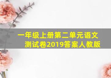 一年级上册第二单元语文测试卷2019答案人教版