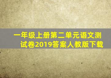 一年级上册第二单元语文测试卷2019答案人教版下载