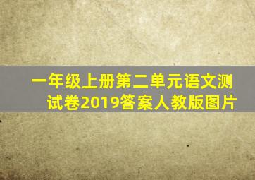 一年级上册第二单元语文测试卷2019答案人教版图片