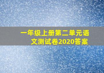 一年级上册第二单元语文测试卷2020答案