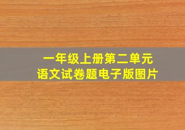 一年级上册第二单元语文试卷题电子版图片