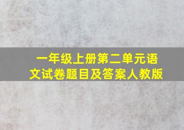 一年级上册第二单元语文试卷题目及答案人教版