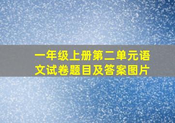 一年级上册第二单元语文试卷题目及答案图片