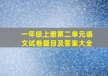 一年级上册第二单元语文试卷题目及答案大全