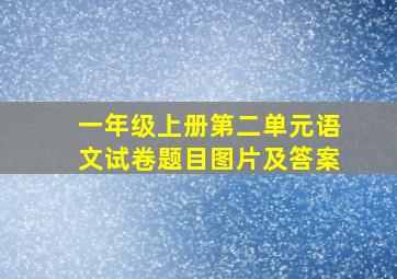 一年级上册第二单元语文试卷题目图片及答案