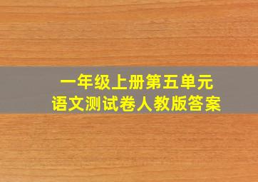 一年级上册第五单元语文测试卷人教版答案