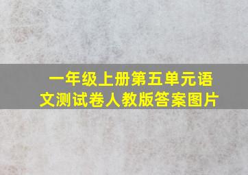 一年级上册第五单元语文测试卷人教版答案图片