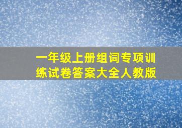 一年级上册组词专项训练试卷答案大全人教版