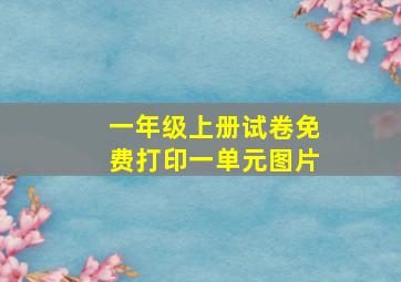 一年级上册试卷免费打印一单元图片