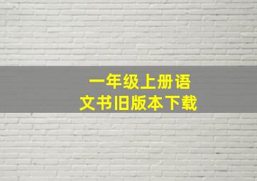 一年级上册语文书旧版本下载