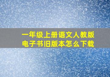 一年级上册语文人教版电子书旧版本怎么下载