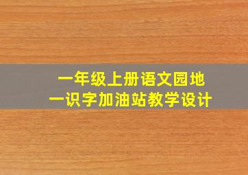 一年级上册语文园地一识字加油站教学设计