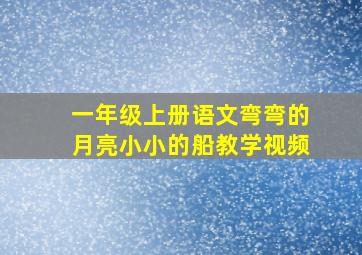 一年级上册语文弯弯的月亮小小的船教学视频