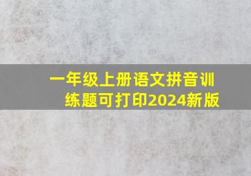 一年级上册语文拼音训练题可打印2024新版