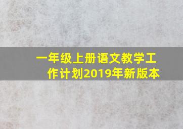 一年级上册语文教学工作计划2019年新版本