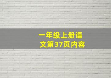 一年级上册语文第37页内容