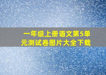 一年级上册语文第5单元测试卷图片大全下载