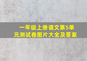 一年级上册语文第5单元测试卷图片大全及答案