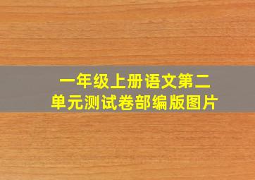 一年级上册语文第二单元测试卷部编版图片