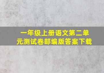 一年级上册语文第二单元测试卷部编版答案下载