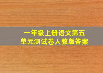 一年级上册语文第五单元测试卷人教版答案