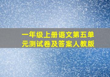 一年级上册语文第五单元测试卷及答案人教版