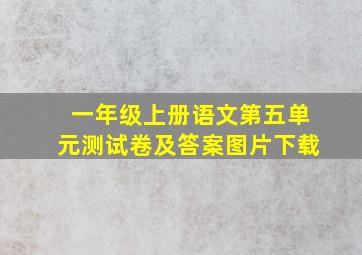 一年级上册语文第五单元测试卷及答案图片下载