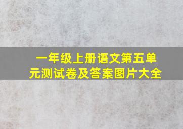 一年级上册语文第五单元测试卷及答案图片大全