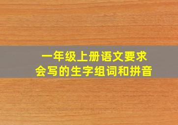 一年级上册语文要求会写的生字组词和拼音