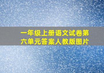 一年级上册语文试卷第六单元答案人教版图片