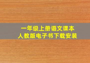 一年级上册语文课本人教版电子书下载安装